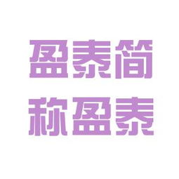 盈泰集团工作环境深度解析 结合看准网与腾盈轩评价
